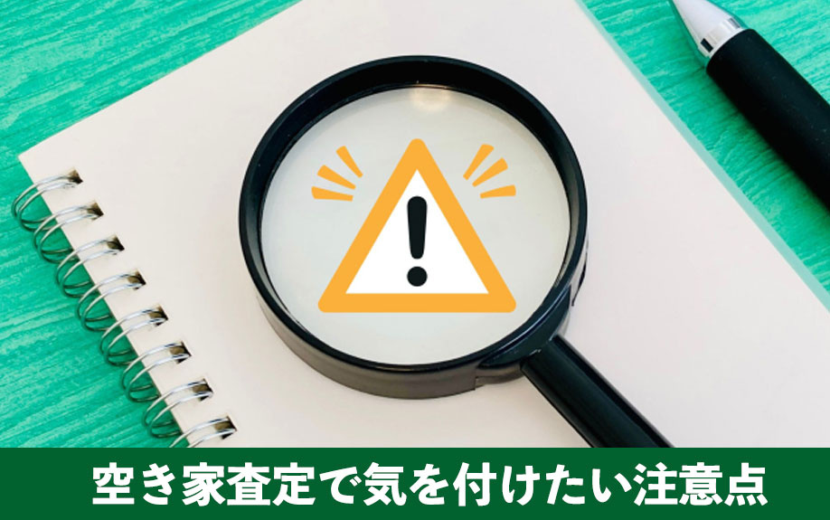 スムーズな売却のために！空き家査定で気を付けたい注意点