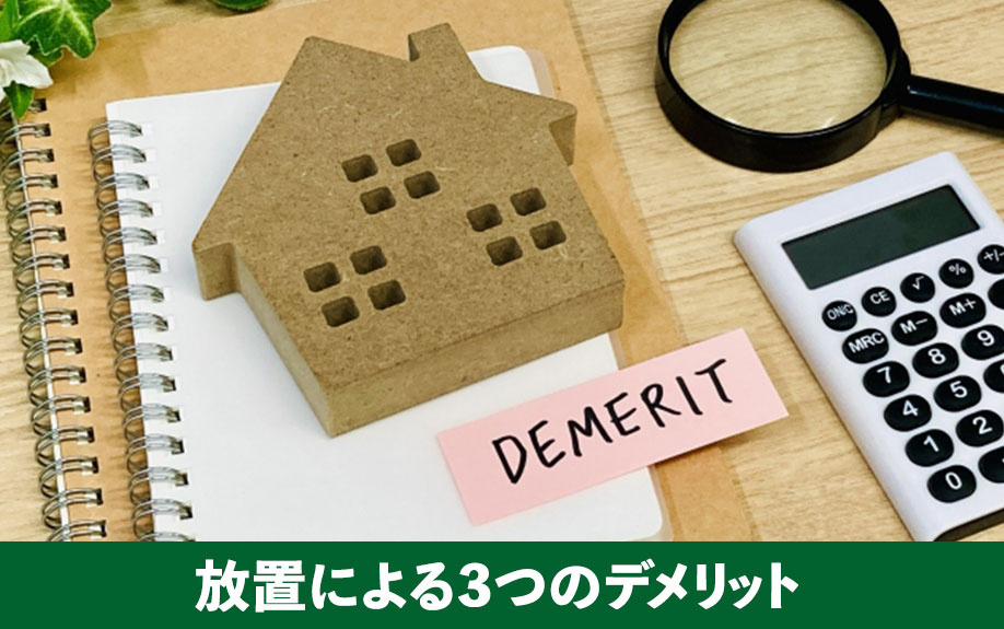 管理が難しい空き家！放置による3つのデメリット