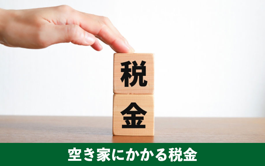 放置した空き家にかかる税金！特定空家に指定されるリスク