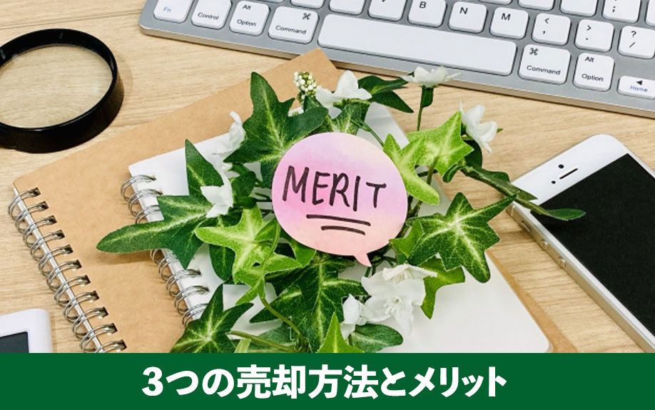 放置した空き家も売却が可能！3つの売却方法とメリット