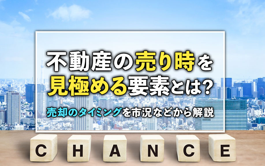 【2025年最新版】不動産の売り時を見極める要素とは？売却のタイミングを市況などから解説の画像