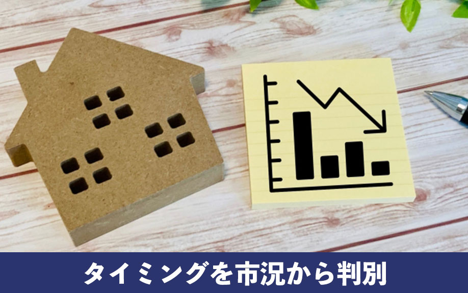 今は売り時？不動産売却のタイミングを市況から判別