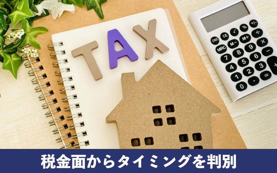 賢い不動産売却のために！税金面からタイミングを判別
