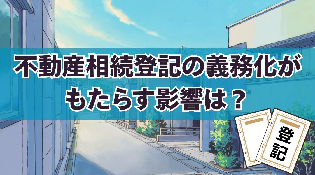 不動産相続登記の義務化がもたらす影響は？必要な手続きと準備を解説の画像