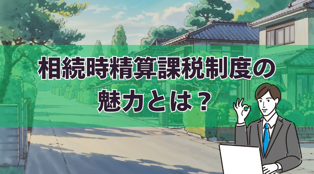 相続時精算課税制度の魅力とは？適用条件をご紹介の画像
