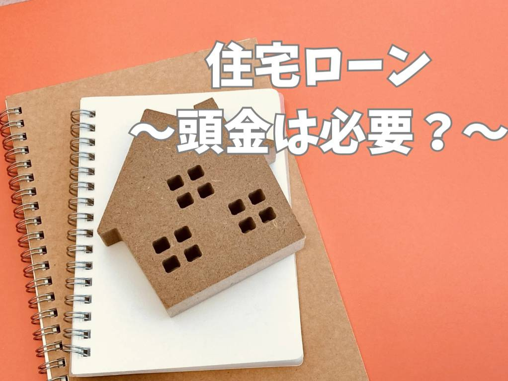マイホーム購入時の頭金は必要？頭金の役割を解説の画像