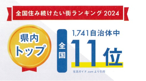全国11位！　県内1位！　全国住み続けたい街ランキング　の画像