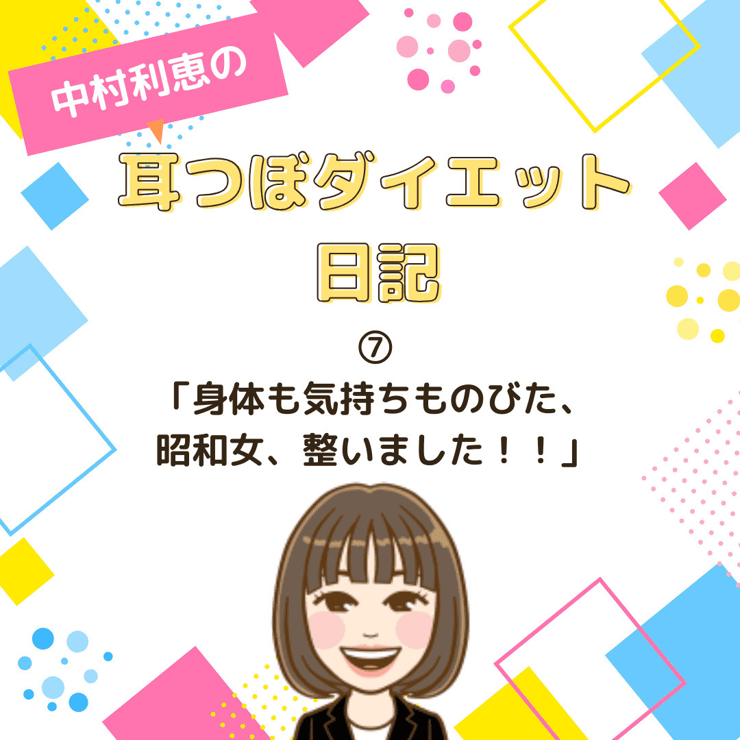 耳つぼダイエット日記⑦ 【整体編】体も気持ちも“のびた”。昭和女、整いました！井ノ川漢方整体 さんへの画像