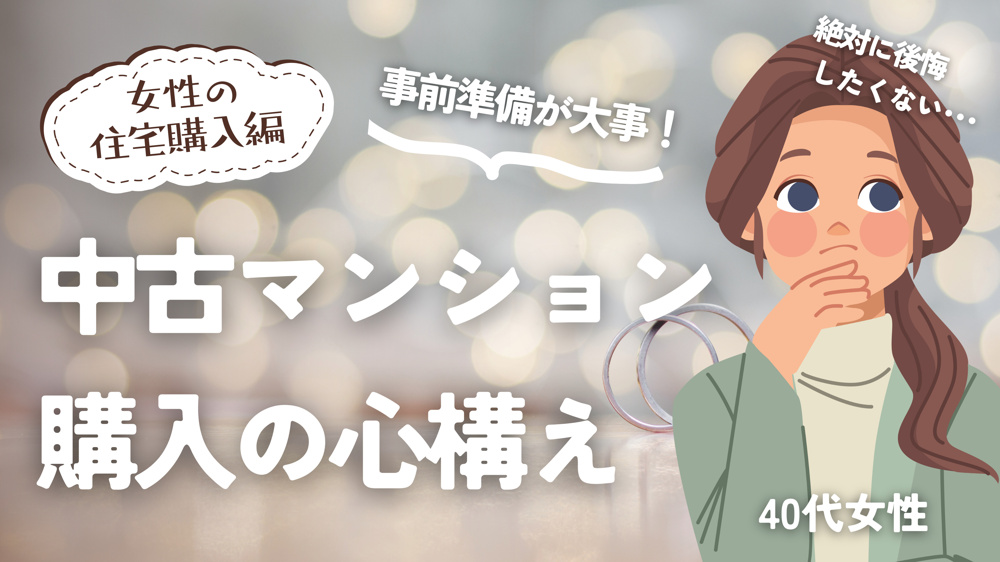独身女性のマンション購入で後悔する理由とは？後悔を防ぐためのポイントを解説の画像