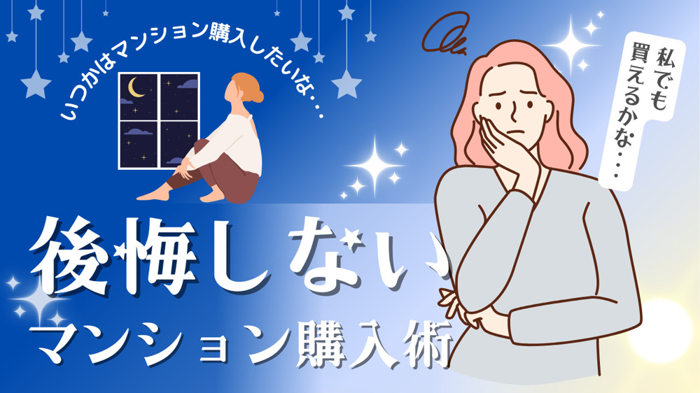 福岡で独身女性がマンションを購入するなら？年収や広さ設備を解説の画像