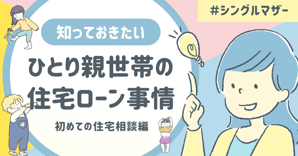 一人親のマンション購入は不安？福岡での補助金と手当を解説の画像