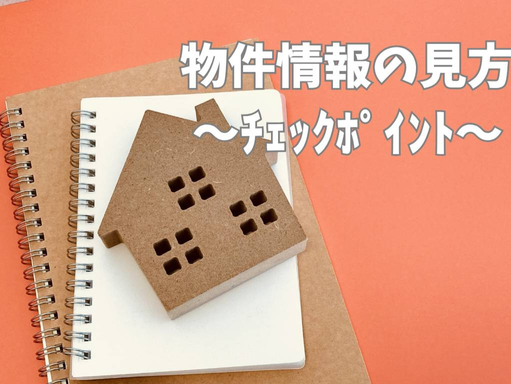 物件情報の見方で失敗しない方法とは？チェックポイントをご紹介の画像
