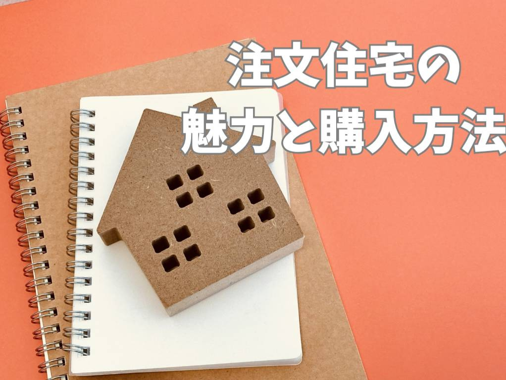 注文住宅の購入を考えている方必見！魅力と購入方法を解説の画像