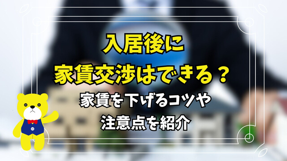 入居後に家賃交渉はできる？家賃を下げるコツや注意点を紹介の画像