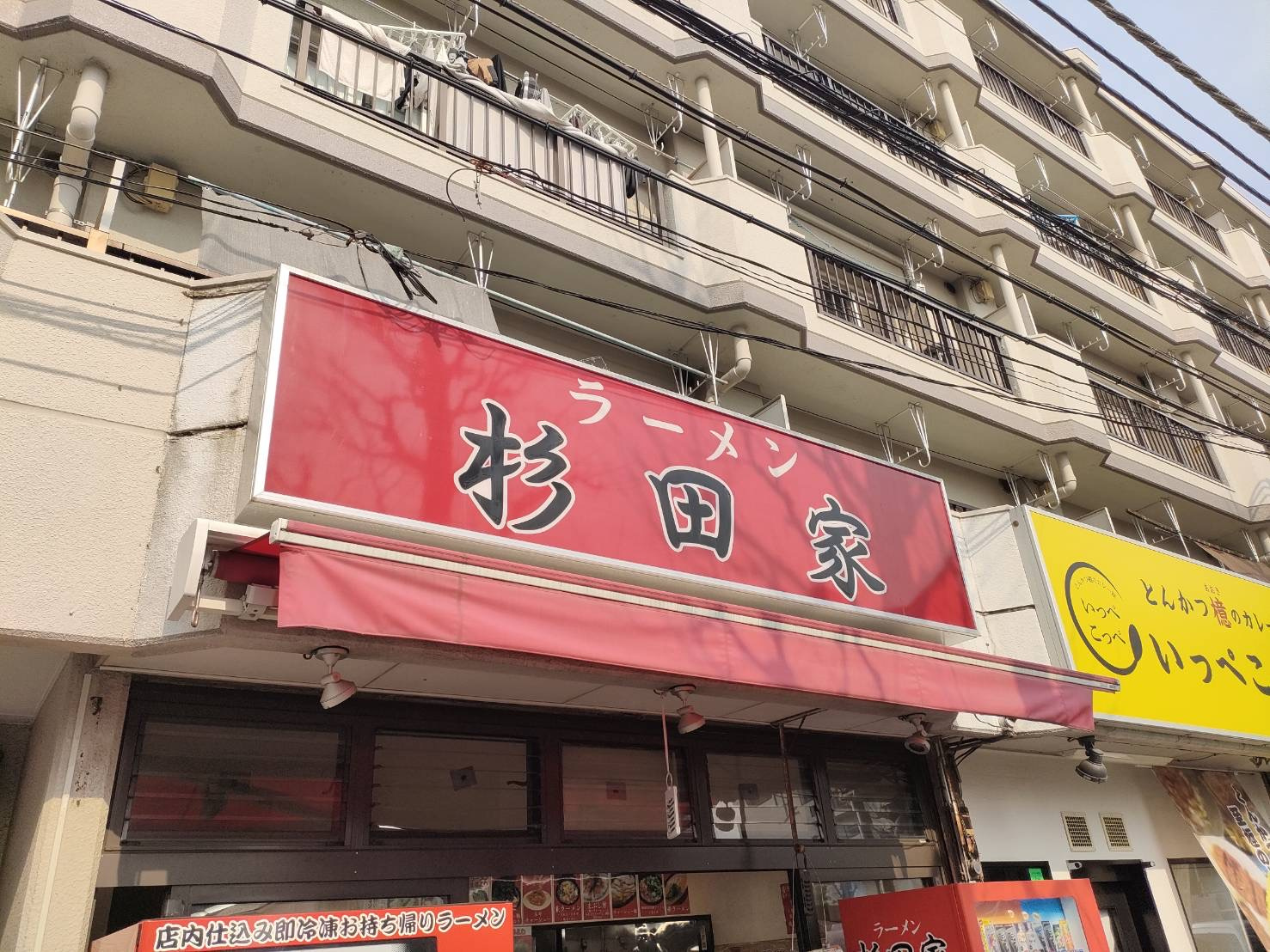 ★家系総本山吉村家直系1号店★の画像