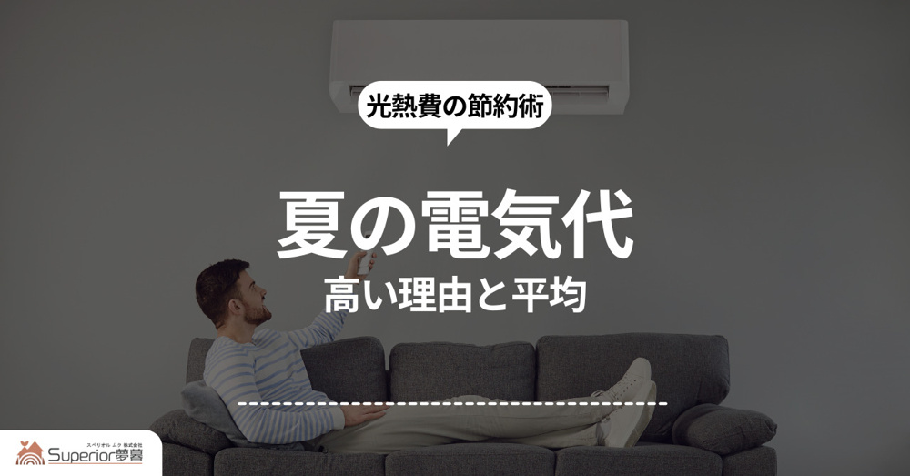 夏の電気代が高い理由とは？平均と節約法をご紹介の画像