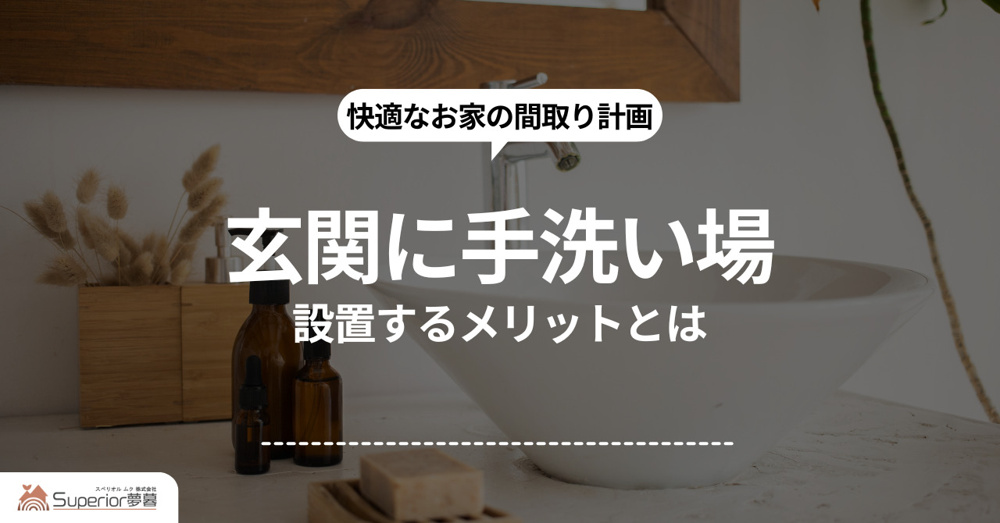 「玄関に手洗い場を設置するメリットとは？おすすめのデザインをご紹介」の画像