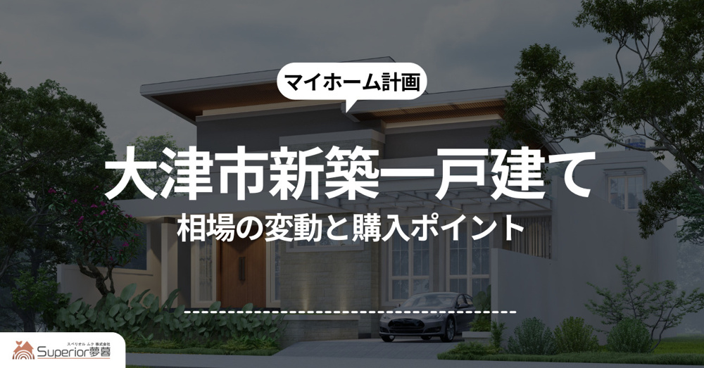 新築一戸建ての相場は大津市でどう変動？購入のポイントをご紹介の画像
