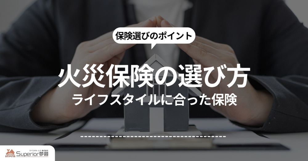 新築火災保険選び方のポイントとは？ライフスタイルに合った火災保険を解説の画像