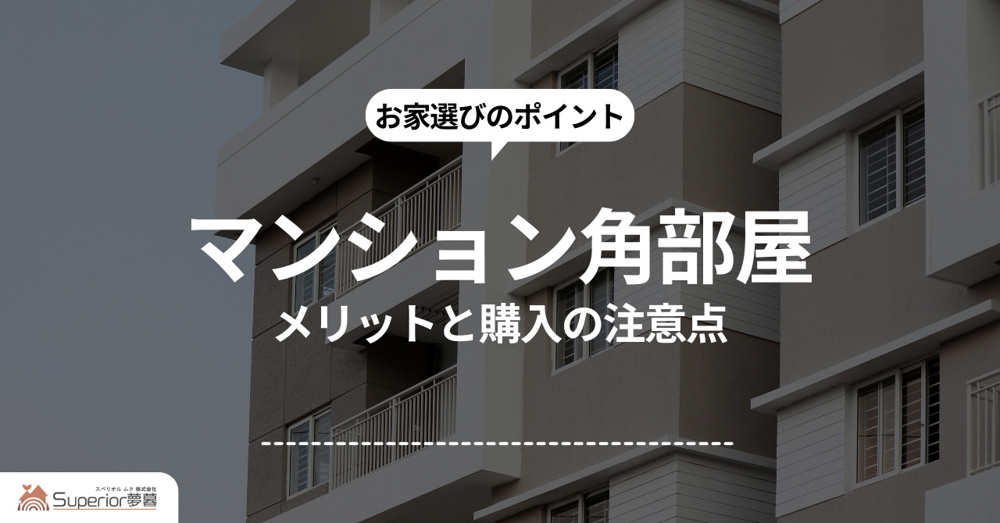 角部屋の魅力は何？購入のポイントをご紹介の画像