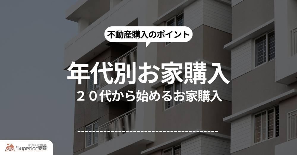 20代から始める家購入のポイント！年代別の家購入ポイントをご紹介の画像