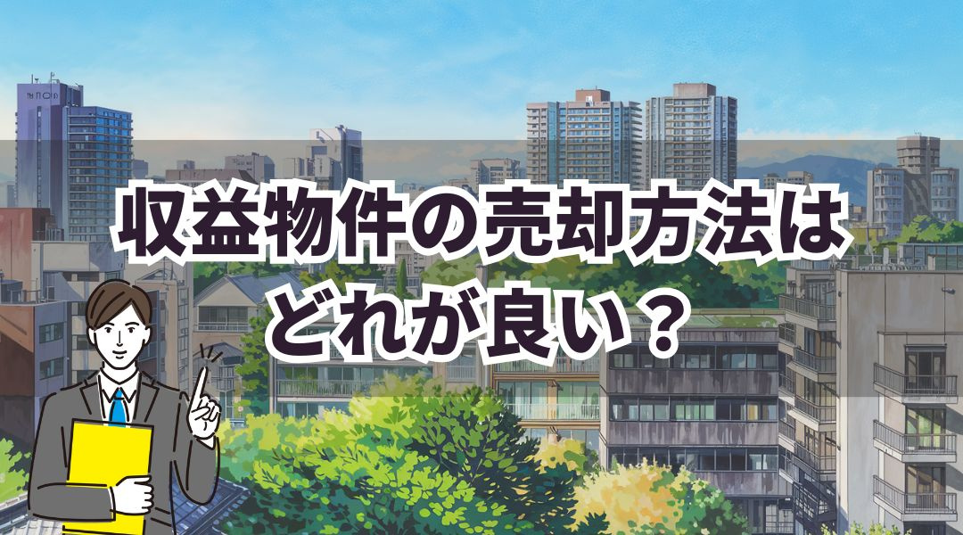 収益物件の売却方法はどれが良い？売却プロセスをご紹介の画像