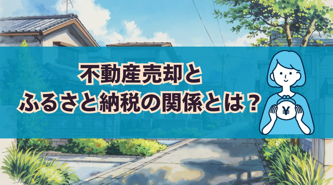 不動産売却とふるさと納税の関係とは？効果的な活用法を解説の画像