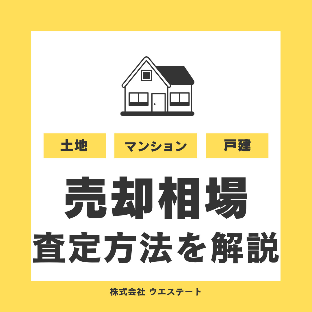 名古屋市西区の不動産売却相場は？査定方法を【名古屋空き家・相続売却センター】がご紹介の画像