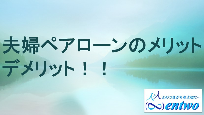 ペアローンの魅力とは？若夫婦向け利点を解説の画像