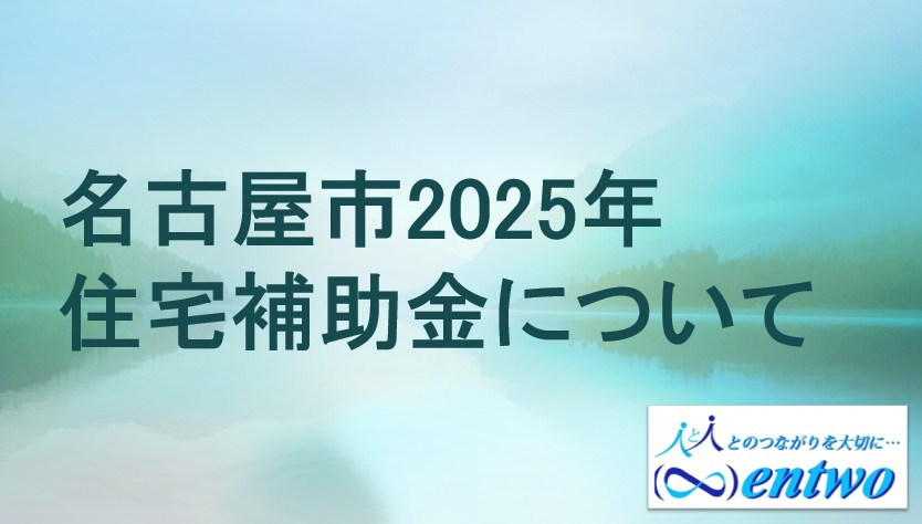 名古屋市2025年の住宅補助金はどうなる？住宅購入をお得にする方法を解説の画像