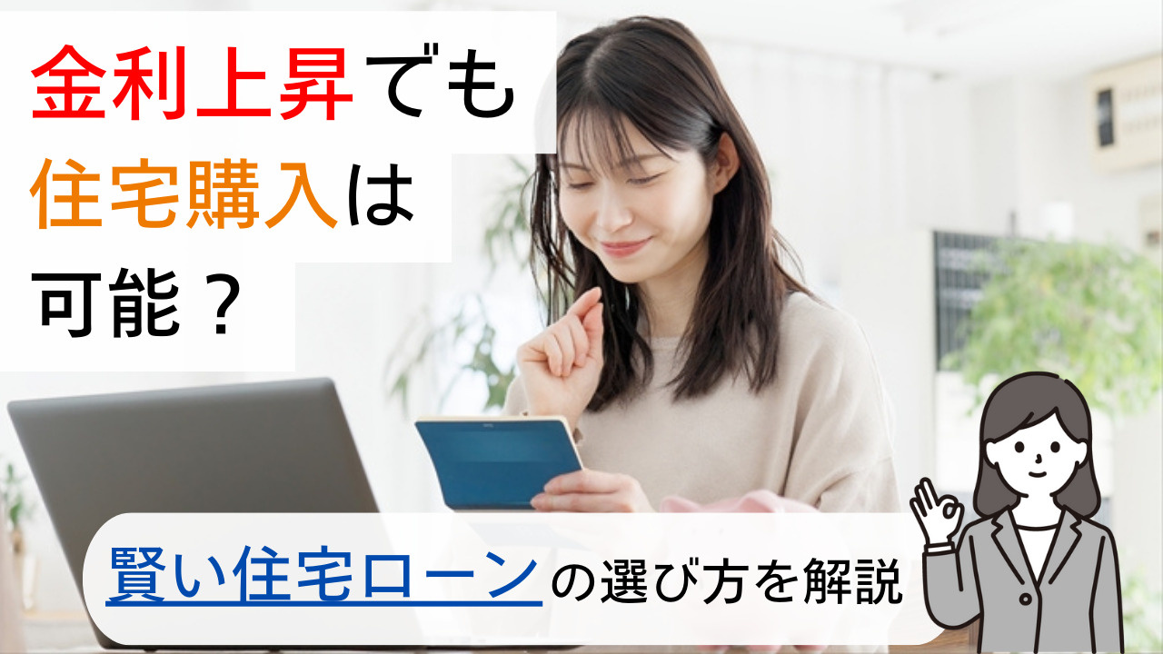 金利上昇でも住宅購入は可能?賢い住宅ローンの選び方を解説の画像