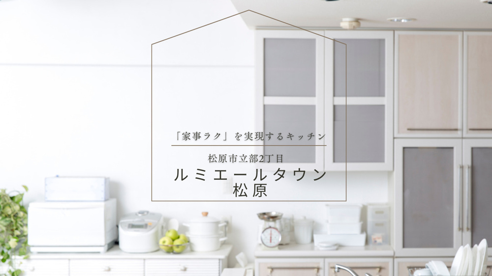 ≪完売御礼≫ルミエールタウン松原の画像