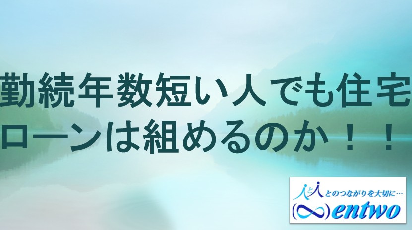 短期間勤務でも住宅ローンは組める！少ない勤続年数でも安心の方法を解説の画像