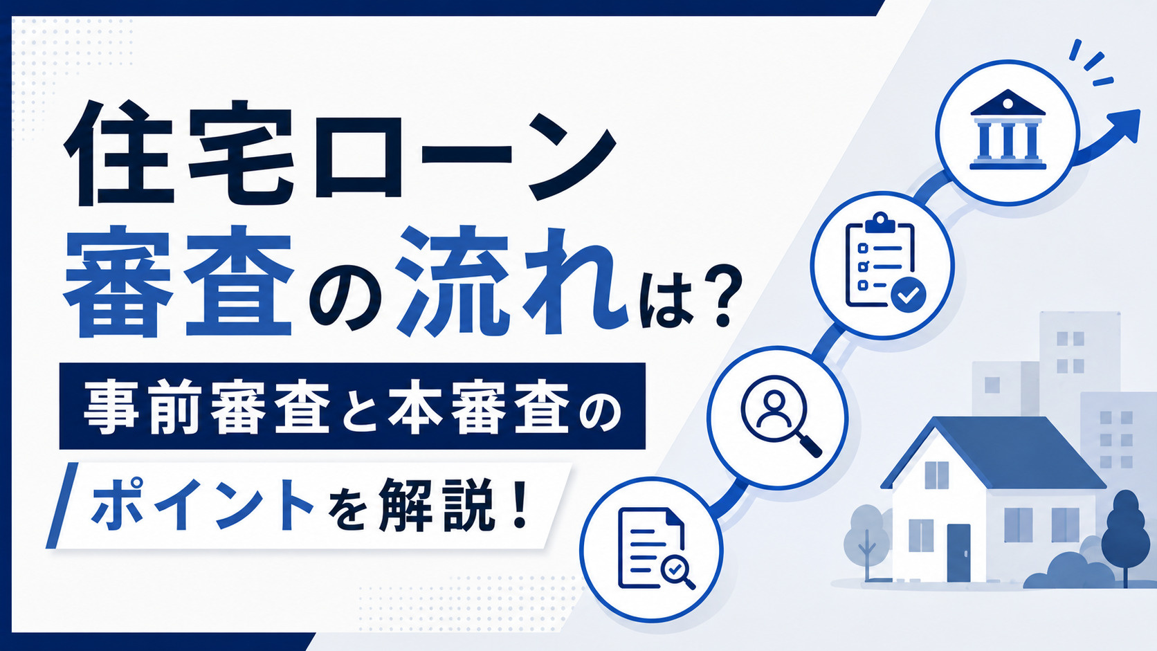 住宅ローン審査の流れは？事前審査と本審査のポイントを解説！の画像