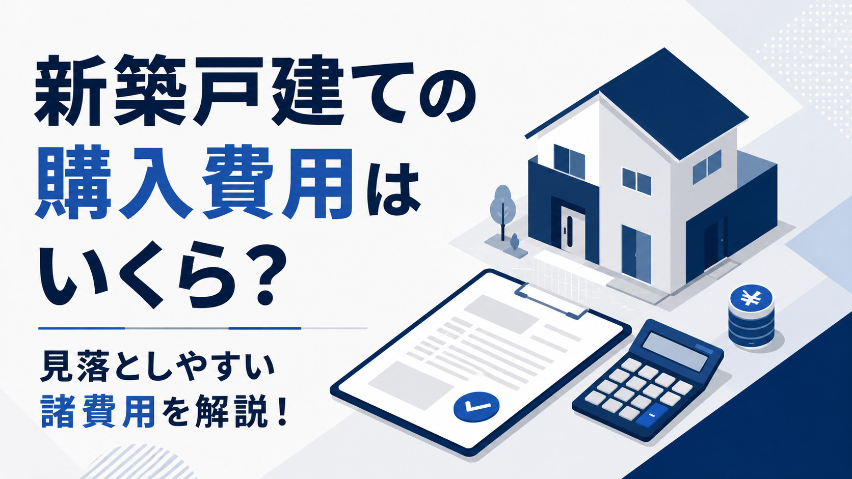 新築戸建ての購入費用はいくら？見落としやすい諸費用を解説！の画像