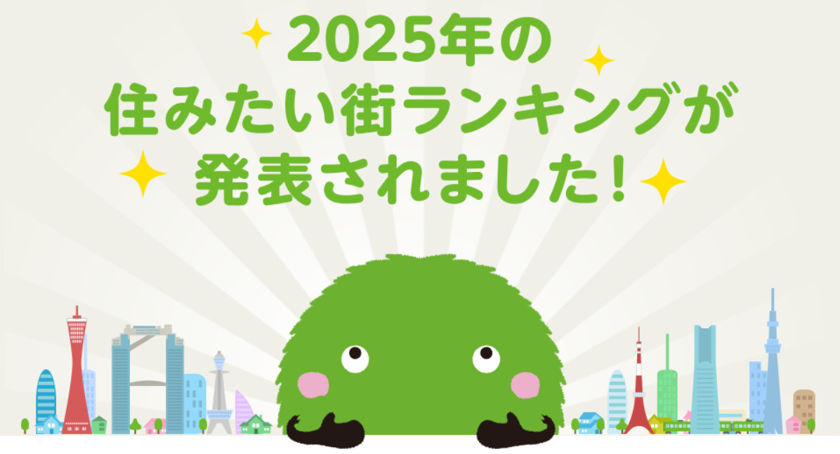 不動産Q＆A『住みたい街ランキング』2025年版の画像