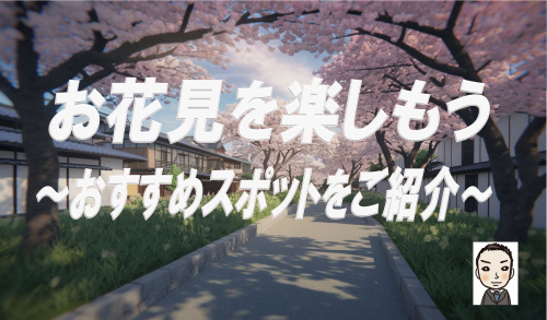 保土ヶ谷区・旭区・瀬谷区でお花見を楽しもう！新居近くのおすすめスポットを解説の画像