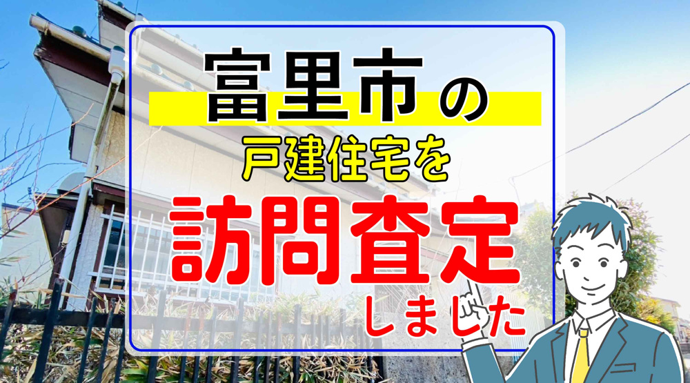 富里市十倉の戸建を査定訪問させていただきましたの画像