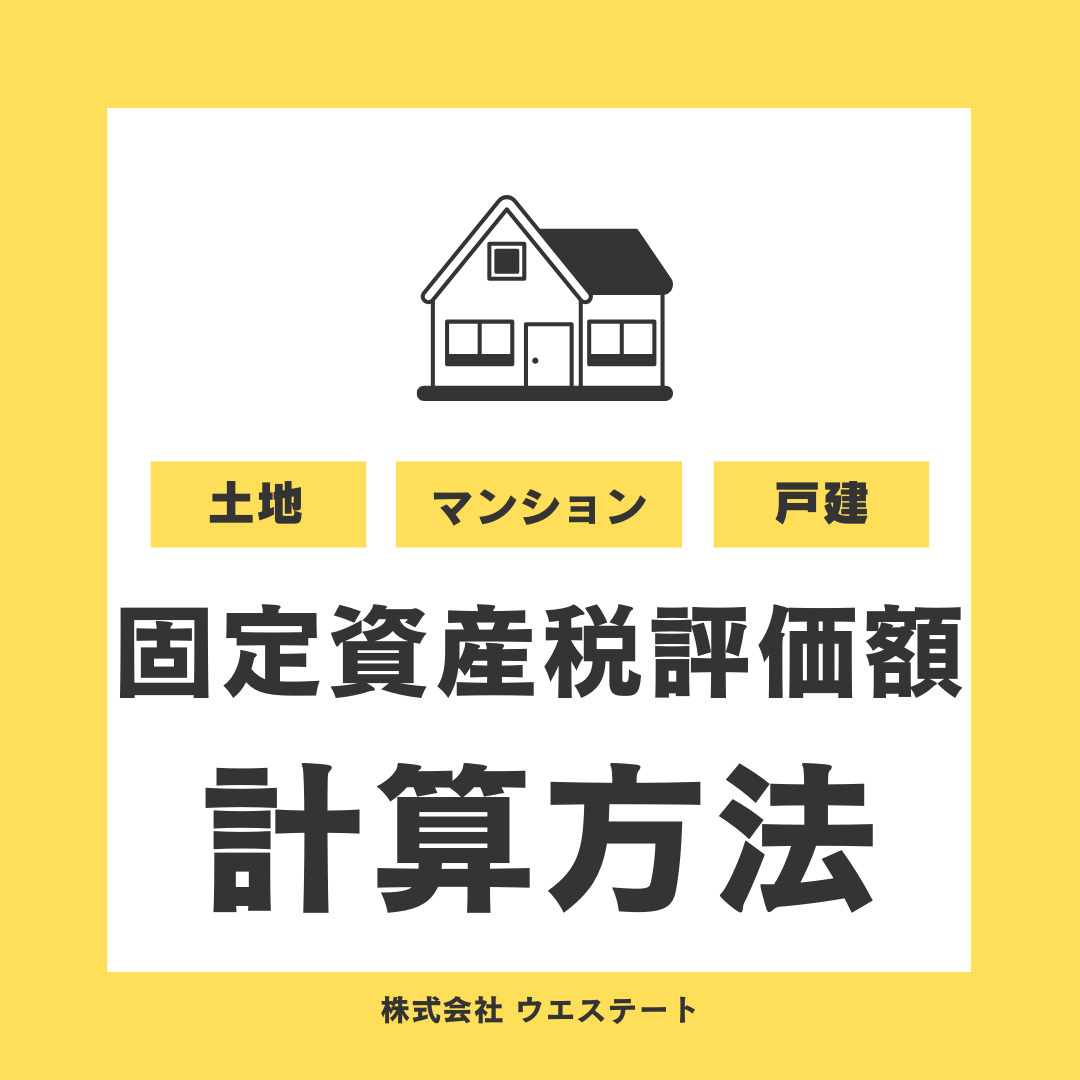 固定資産税評価額って何？計算方法を【名古屋空き家・相続売却センター】がご紹介の画像