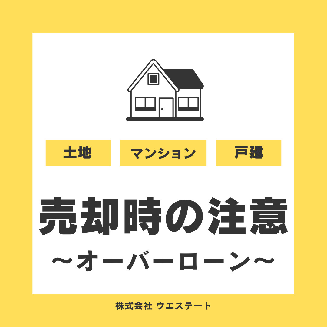 不動産売却時に注意したいオーバーローンを【名古屋空き家・相続売却センター】が解説の画像