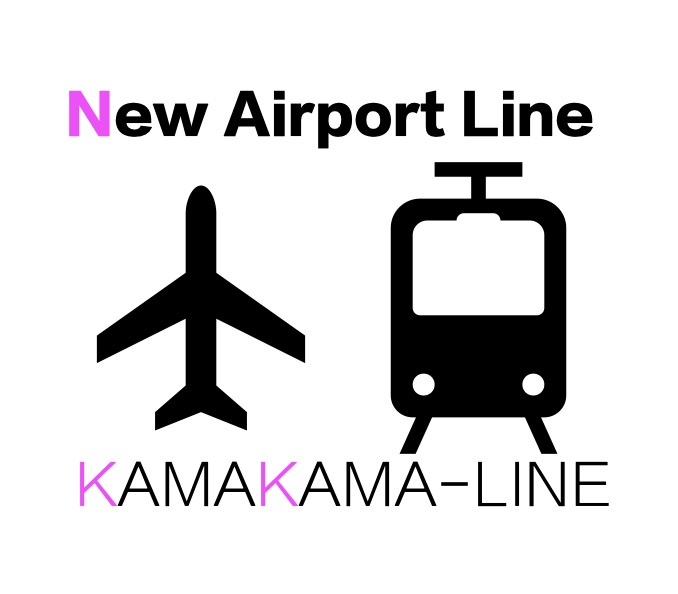 国交省認定！「新空港線（蒲蒲線）」とは？の画像