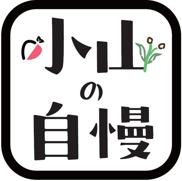 ＼《小山の自慢》紹介シリーズ第1弾／の画像