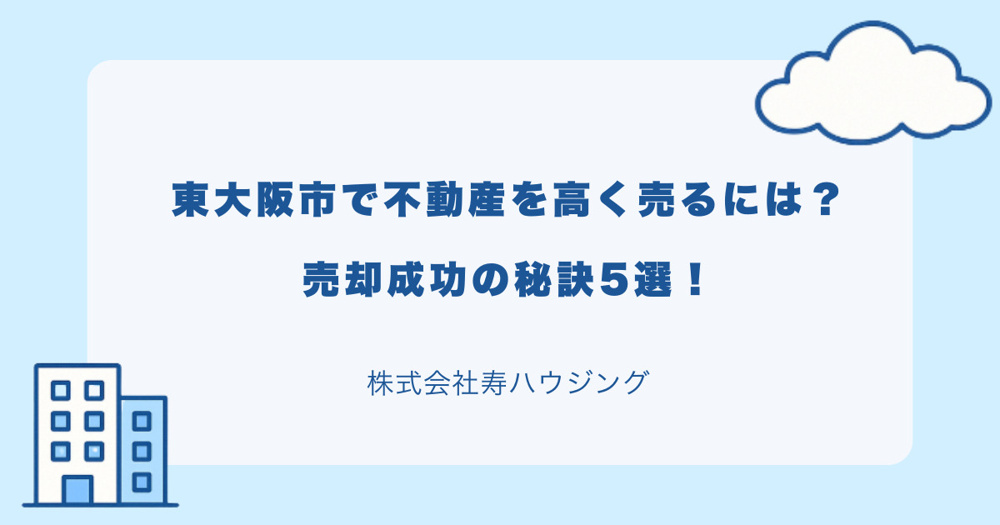 【2026年最新】東大阪市で不動産を高く売るには？売却成功の秘訣5選の画像