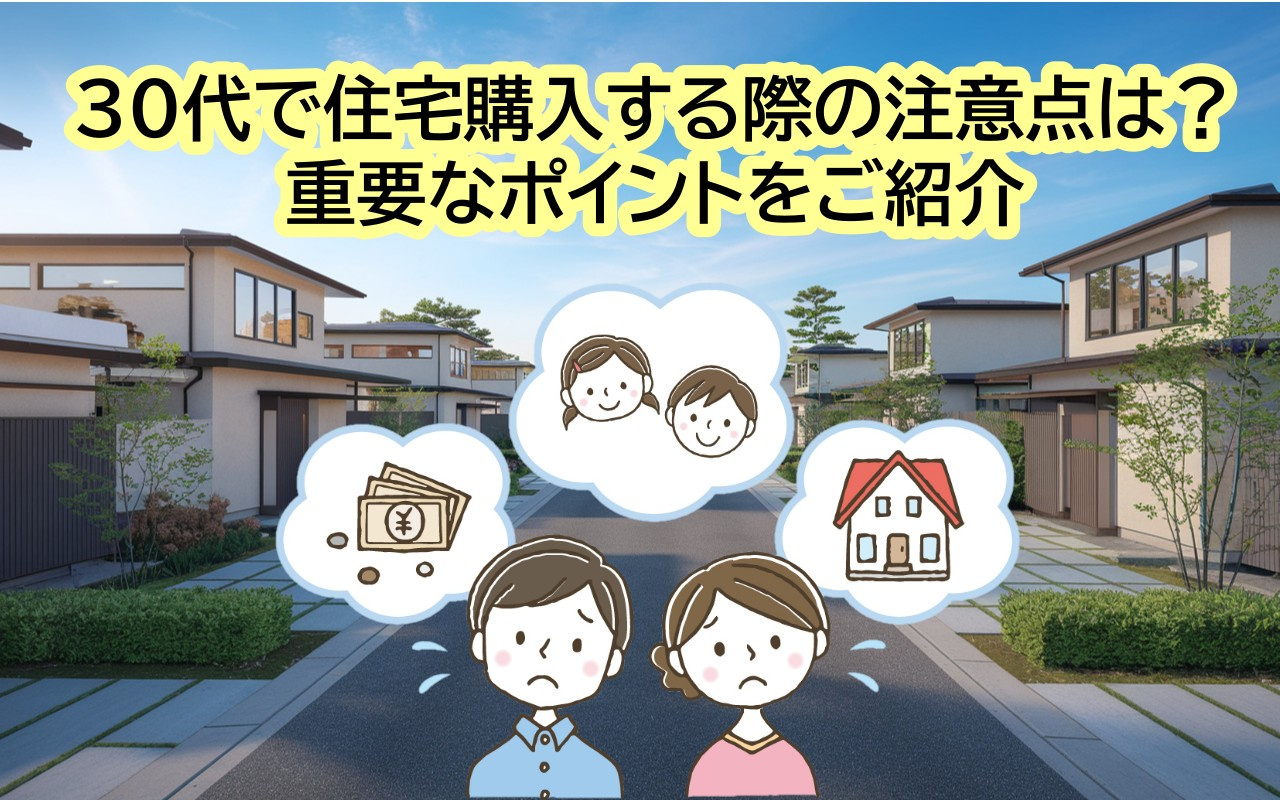 30代で住宅購入する際の注意点は？重要なポイントをご紹介の画像