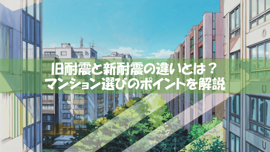 旧耐震と新耐震の違いとは？マンション選びのポイントを解説の画像