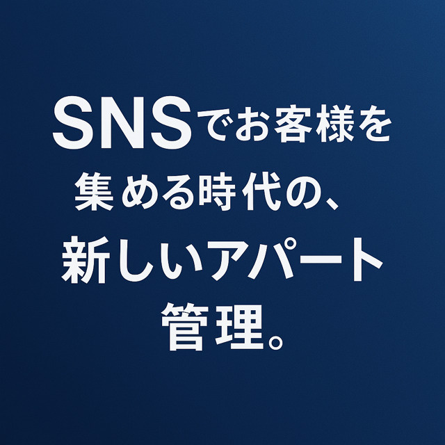 ＳＮＳでお客様を集める時代・新しいアパート管理の画像