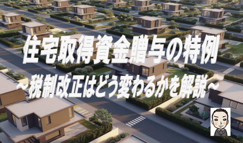 住宅取得資金贈与の特例をご紹介！税制改正はどう変わる？の画像
