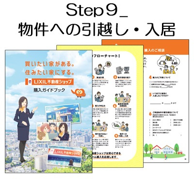 失敗しない不動産購入のための「購入ガイド動画 Step9_物件への引越し・入居」【高崎不動産情報ライブラリー】の画像