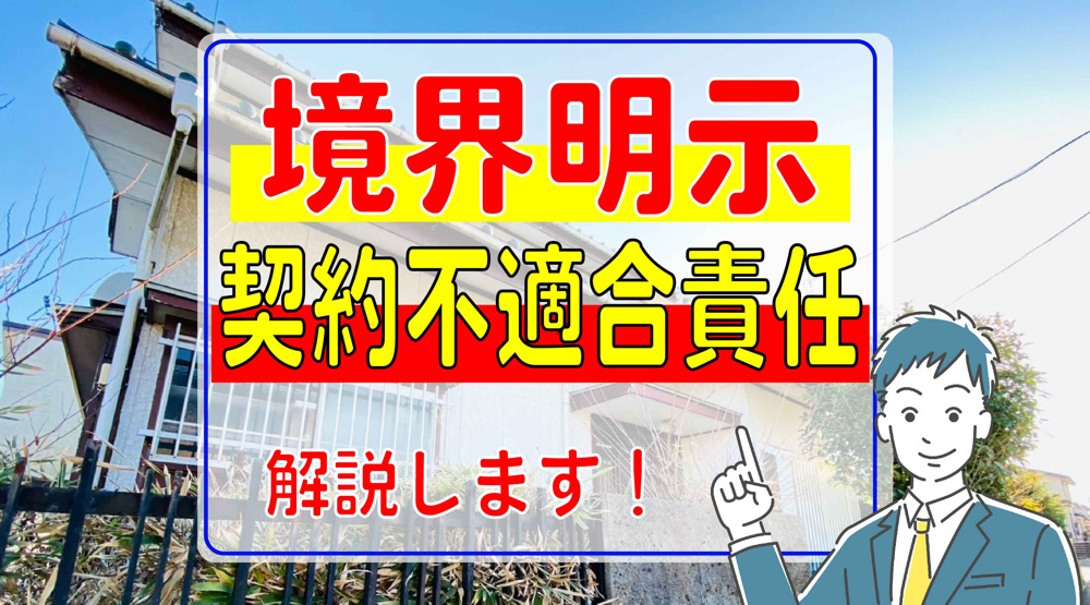八街市で不動産売却する際の要点とは？境界明示や契約不適合責任を解説の画像