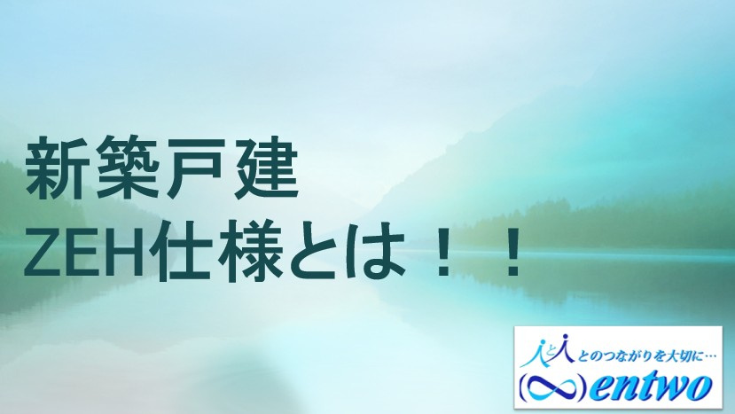名古屋市で注目のZEH仕様とは？新築購入の若夫婦にメリットをご紹介の画像